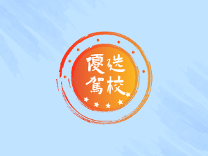 迁西县驾校迁西县学车